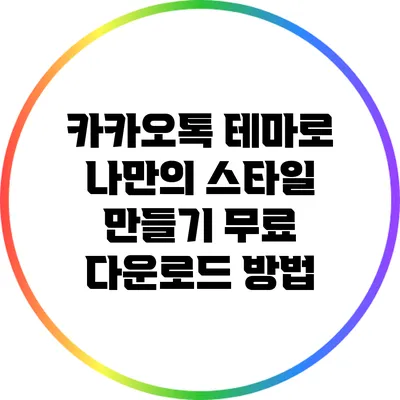 카카오톡 테마로 나만의 스타일 만들기: 무료 다운로드 방법
