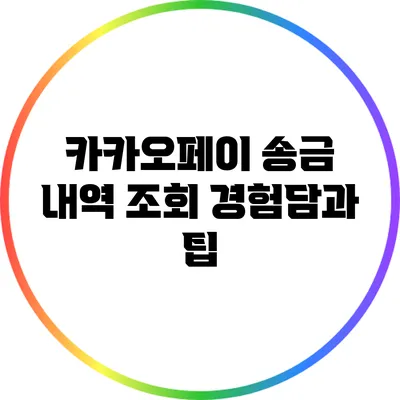 카카오페이 송금 내역 조회: 경험담과 팁
