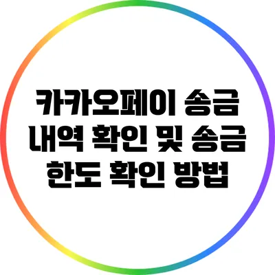 카카오페이 송금 내역 확인 및 송금 한도 확인 방법