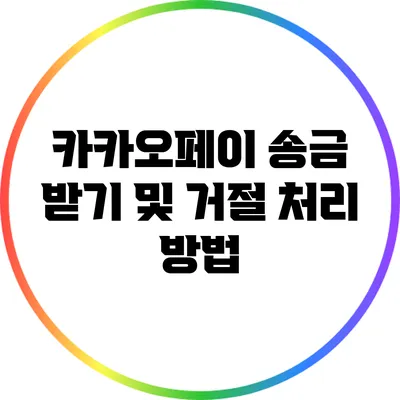 카카오페이 송금 받기 및 거절 처리 방법