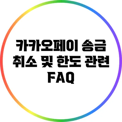 카카오페이 송금 취소 및 한도 관련 FAQ