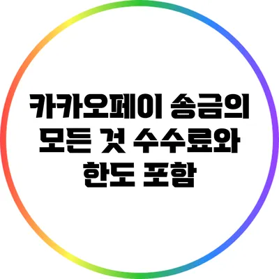 카카오페이 송금의 모든 것: 수수료와 한도 포함