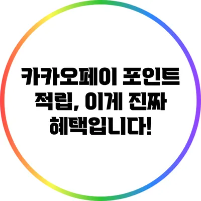 카카오페이 포인트 적립, 이게 진짜 혜택입니다!