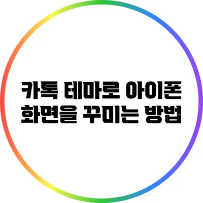 카톡 테마로 아이폰 화면을 꾸미는 방법