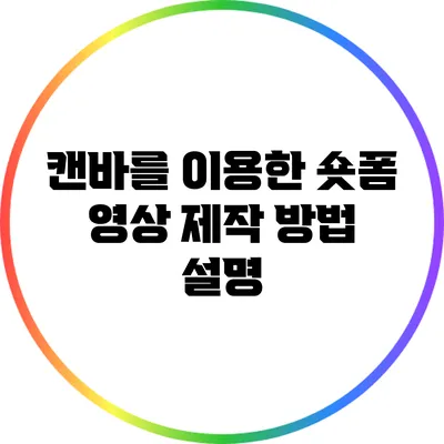 캔바를 이용한 숏폼 영상 제작 방법 설명