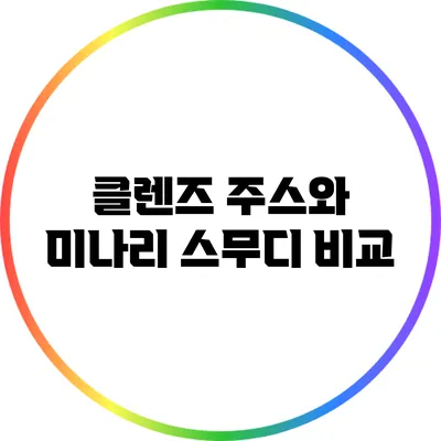 클렌즈 주스와 미나리 스무디 비교