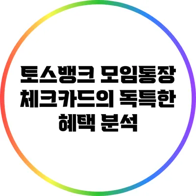 토스뱅크 모임통장 체크카드의 독특한 혜택 분석