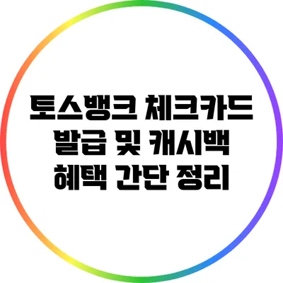 토스뱅크 체크카드 발급 및 캐시백 혜택 간단 정리