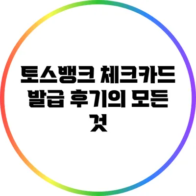 토스뱅크 체크카드 발급 후기의 모든 것