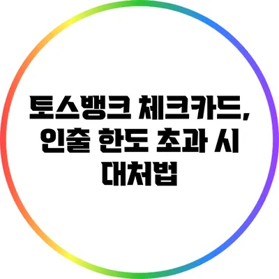 토스뱅크 체크카드, 인출 한도 초과 시 대처법