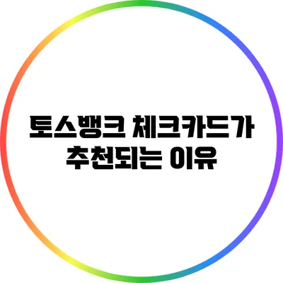 토스뱅크 체크카드가 추천되는 이유