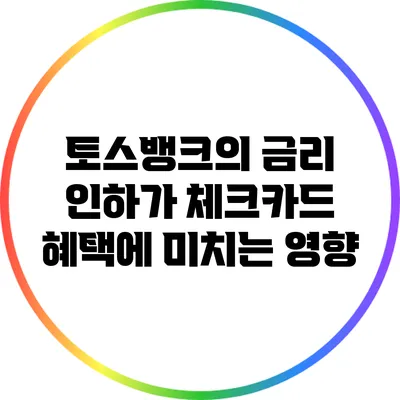 토스뱅크의 금리 인하가 체크카드 혜택에 미치는 영향