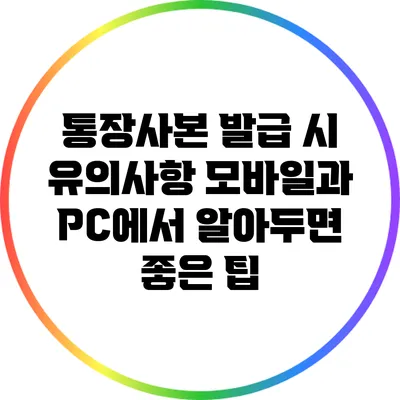 통장사본 발급 시 유의사항: 모바일과 PC에서 알아두면 좋은 팁