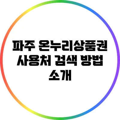 파주 온누리상품권 사용처 검색 방법 소개