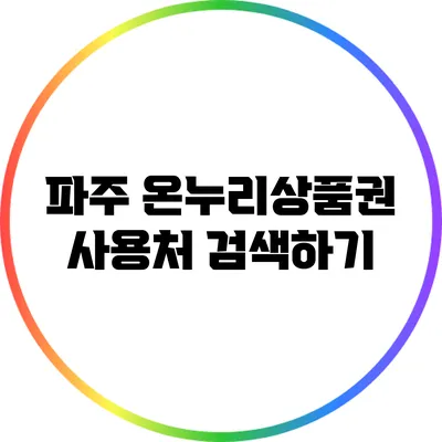 파주 온누리상품권 사용처 검색하기