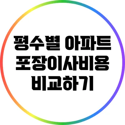 평수별 아파트 포장이사비용 비교하기