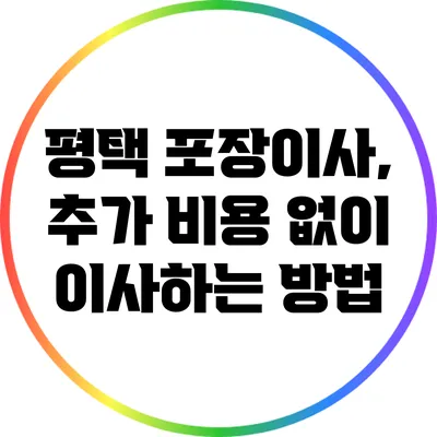평택 포장이사, 추가 비용 없이 이사하는 방법
