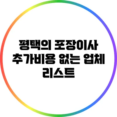 평택의 포장이사 추가비용 없는 업체 리스트