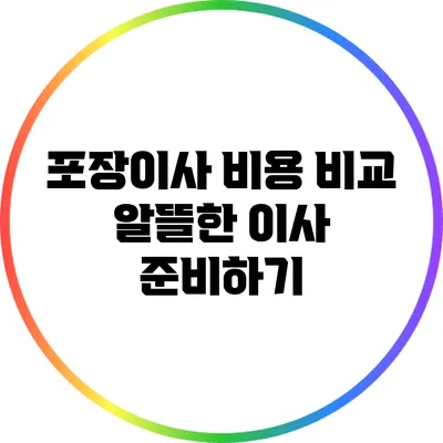 포장이사 비용 비교: 알뜰한 이사 준비하기