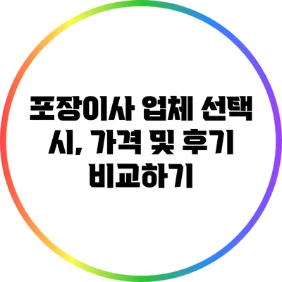 포장이사 업체 선택 시, 가격 및 후기 비교하기