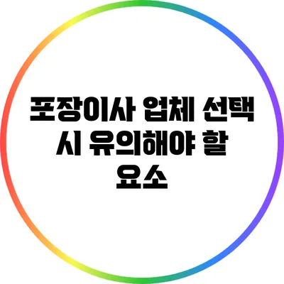 포장이사 업체 선택 시 유의해야 할 요소