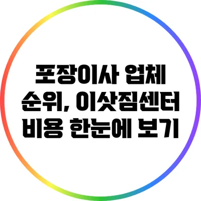 포장이사 업체 순위, 이삿짐센터 비용 한눈에 보기