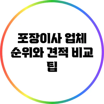포장이사 업체 순위와 견적 비교 팁