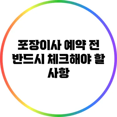 포장이사 예약 전 반드시 체크해야 할 사항