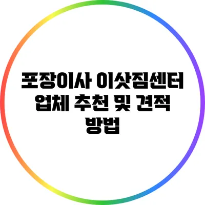 포장이사 이삿짐센터 업체 추천 및 견적 방법