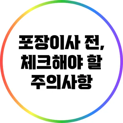 포장이사 전, 체크해야 할 주의사항
