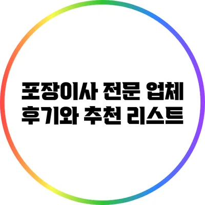 포장이사 전문 업체: 후기와 추천 리스트