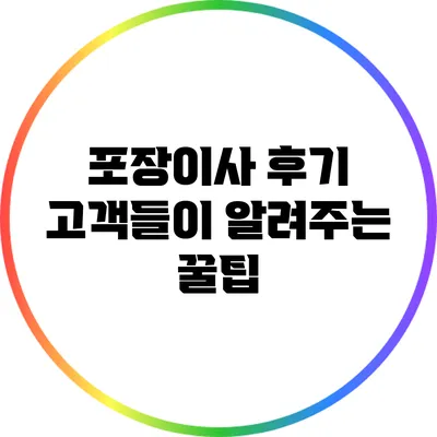 포장이사 후기: 고객들이 알려주는 꿀팁