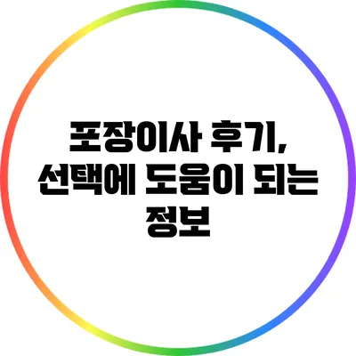 포장이사 후기, 선택에 도움이 되는 정보