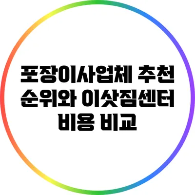 포장이사업체 추천 순위와 이삿짐센터 비용 비교