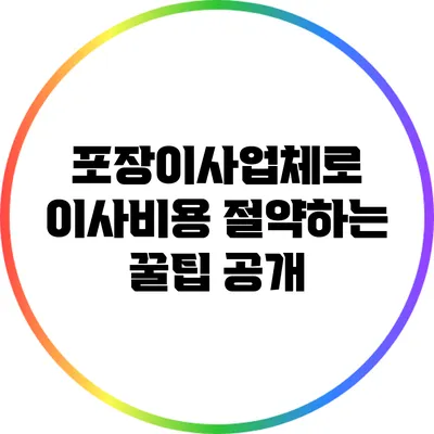포장이사업체로 이사비용 절약하는 꿀팁 공개