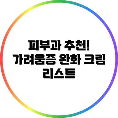 피부과 추천! 가려움증 완화 크림 리스트