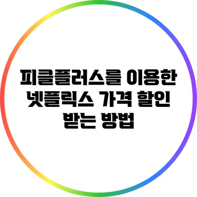 피클플러스를 이용한 넷플릭스 가격 할인 받는 방법