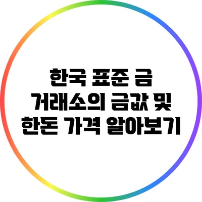 한국 표준 금 거래소의 금값 및 한돈 가격 알아보기