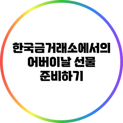 한국금거래소에서의 어버이날 선물 준비하기