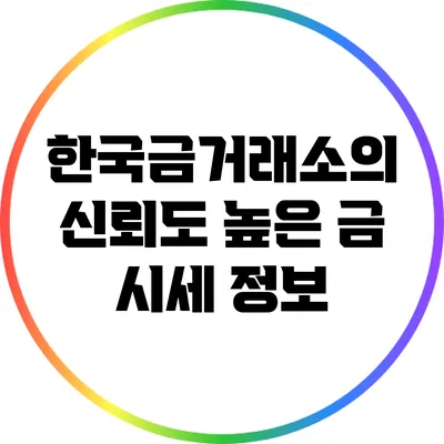 한국금거래소의 신뢰도 높은 금 시세 정보