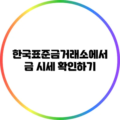 한국표준금거래소에서 금 시세 확인하기