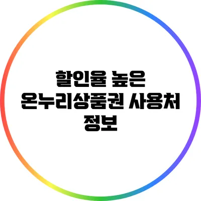 할인율 높은 온누리상품권 사용처 정보