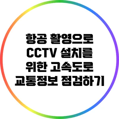 항공 촬영으로 CCTV 설치를 위한 고속도로 교통정보 점검하기