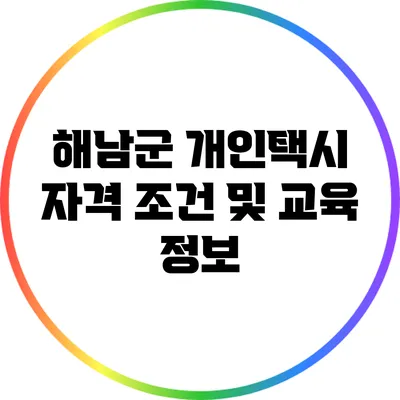 해남군 개인택시 자격 조건 및 교육 정보