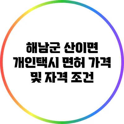 해남군 산이면 개인택시 면허 가격 및 자격 조건