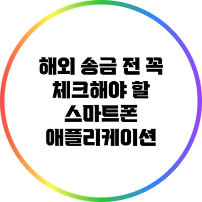 해외 송금 전 꼭 체크해야 할 스마트폰 애플리케이션