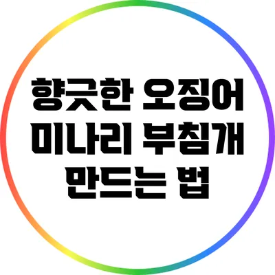 향긋한 오징어 미나리 부침개 만드는 법