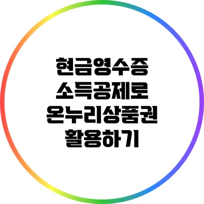 현금영수증 소득공제로 온누리상품권 활용하기
