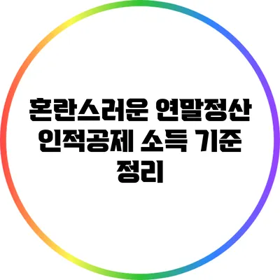 혼란스러운 연말정산 인적공제: 소득 기준 정리