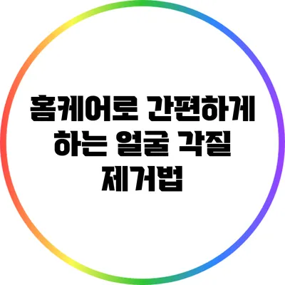 홈케어로 간편하게 하는 얼굴 각질 제거법